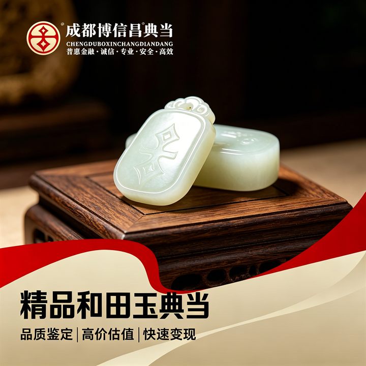 精品和田玉典当