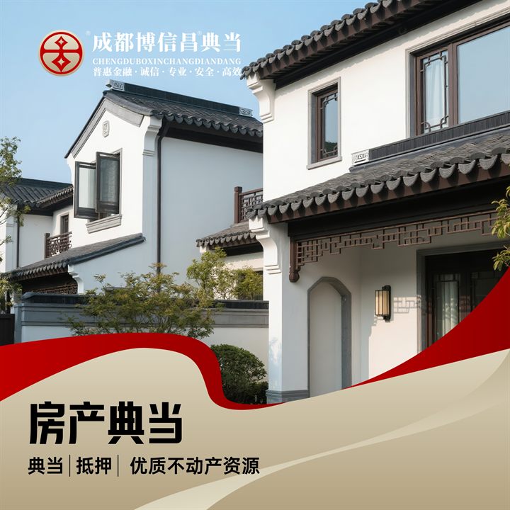 房产典当