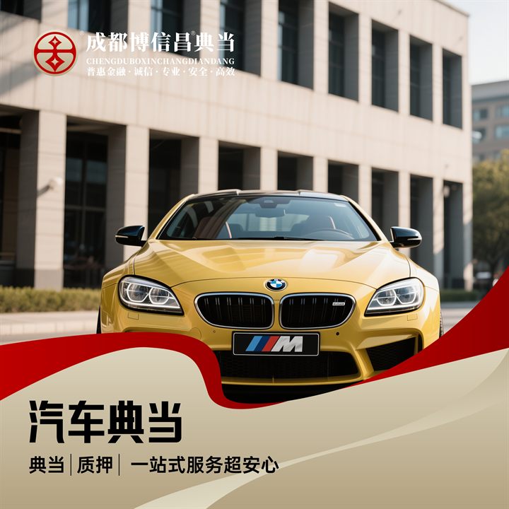 汽车典当
