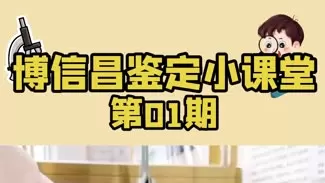 博信昌典当鉴定小课堂