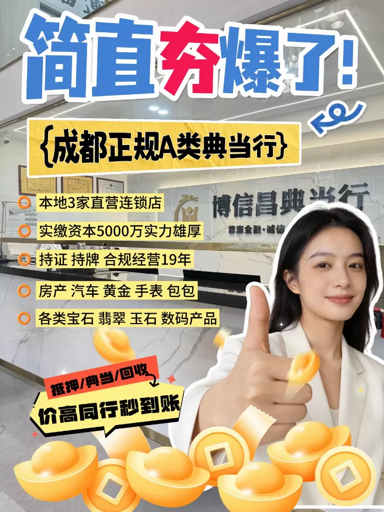 应急资金周转，选银行还是典当行？成都博信昌给出“第三种答案”
