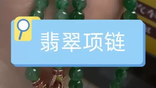 翡翠项链典当成都典当行||日常工作分享