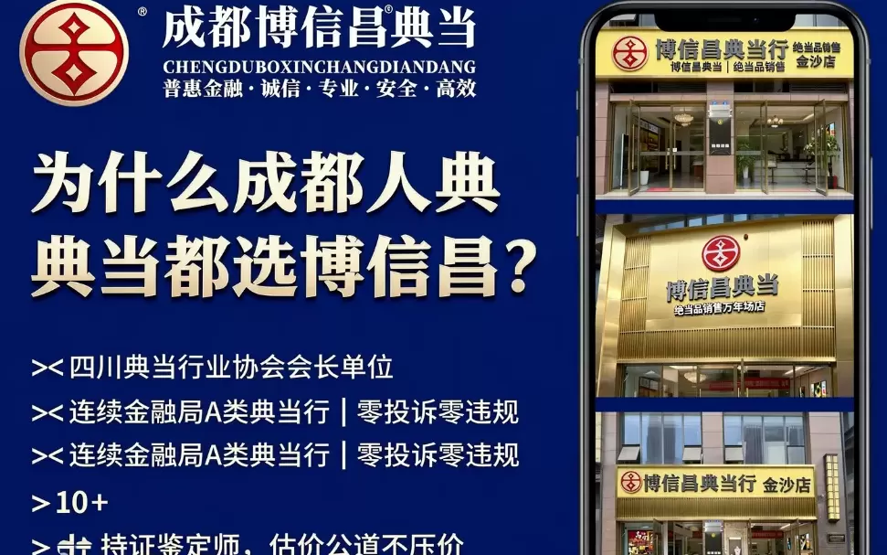 2026 成都正规典当行权威排行榜｜资金周转优选 6 家官方在册当铺，远离虚假典当