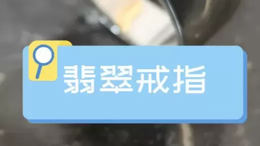 翡翠戒指典当||成都典当行日常分享