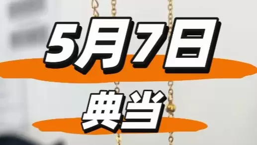 典当日志