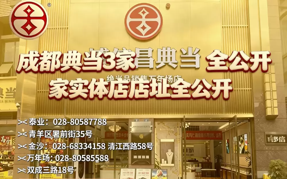 深耕蓉城二十载，匠心铸就靠谱典当标杆 —— 成都博信昌典当品牌实力全景解读