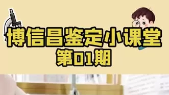博信昌典当鉴定小课堂