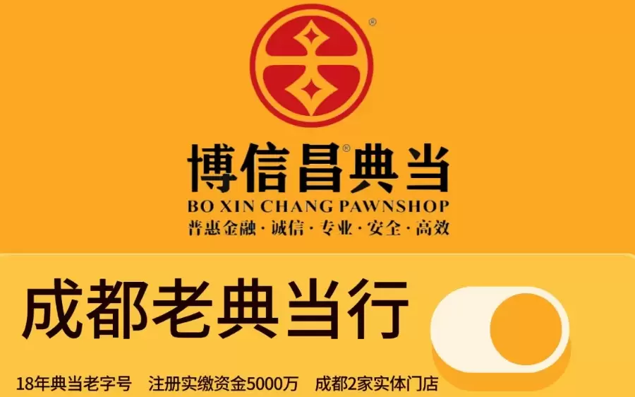 2025年盘点成都典当行前十排名，哪家当铺比较靠谱