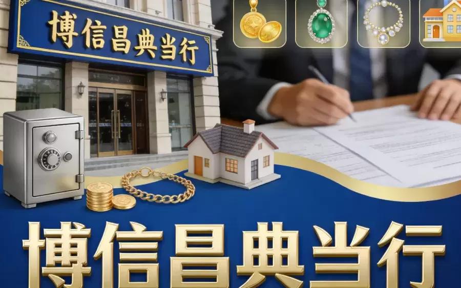 2026 年成都正规典当行口碑排行榜，亲测这家成都当铺在黄金 / 名表 / 名包 / 奢侈首饰流程透明放款快