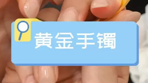 黄金手镯典当|正规典当行|工作日常