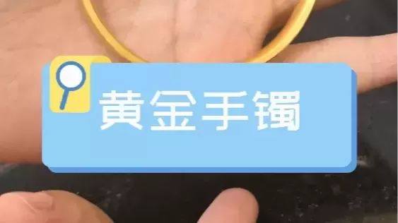 黄金手镯|成都典当行||工作日志