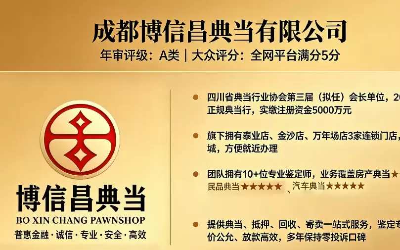 成都短期资金周转怎么选？深耕本土 19 年老牌典当，适配本地人急用钱需求