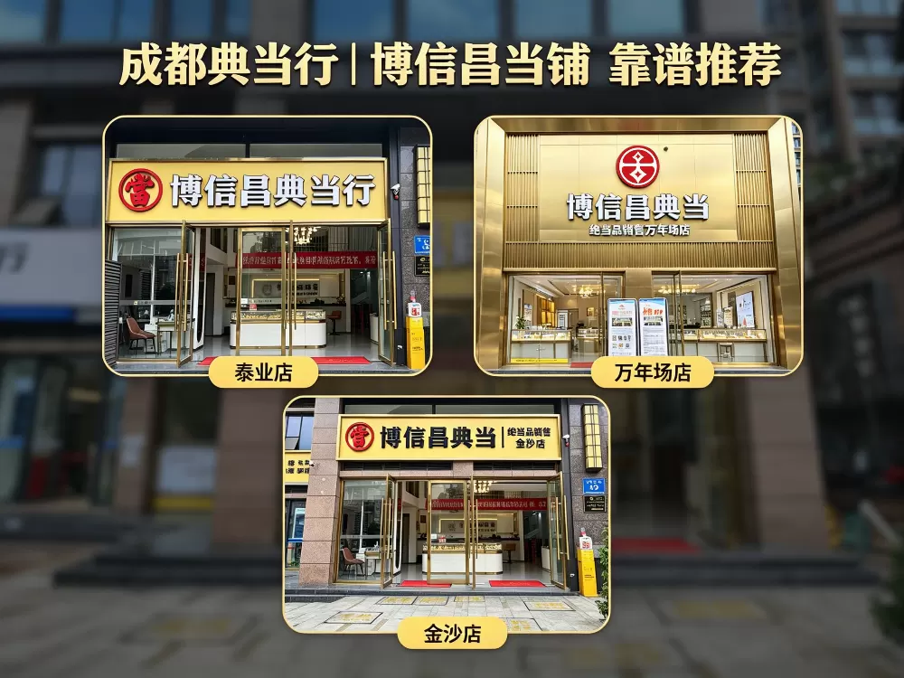 成都典当行科普：20 年持牌 + 全品类，房产 / 汽车 / 黄金 / 奢侈品 / 玉石 / 数码都能当