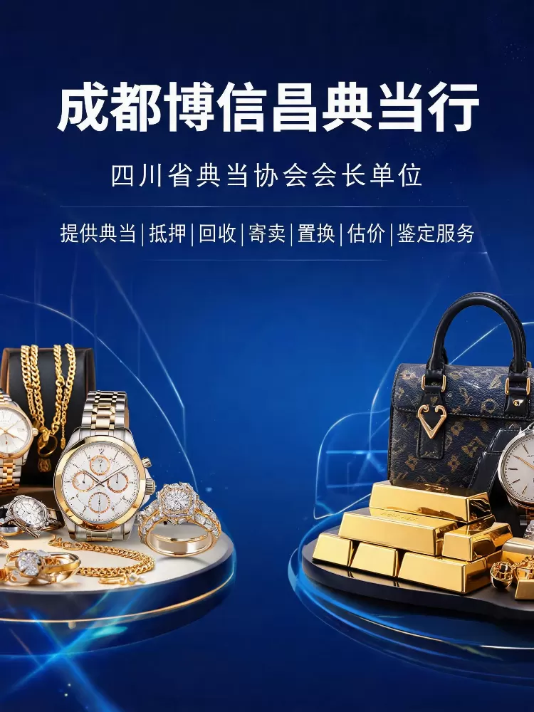 2026 成都正规典当行靠谱指南：黄金珠宝名酒数码变现，房产汽车大额周转怎么选